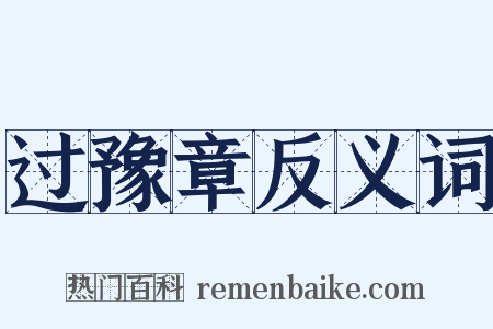 过豫章反义词是什么意思的图片
